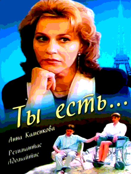 Ты есть... (1993)